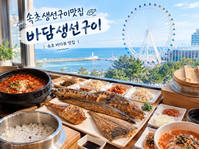 속초생선구이맛집 멋진 오션뷰와 바담생선구이속초본점 화덕구이 한 끼