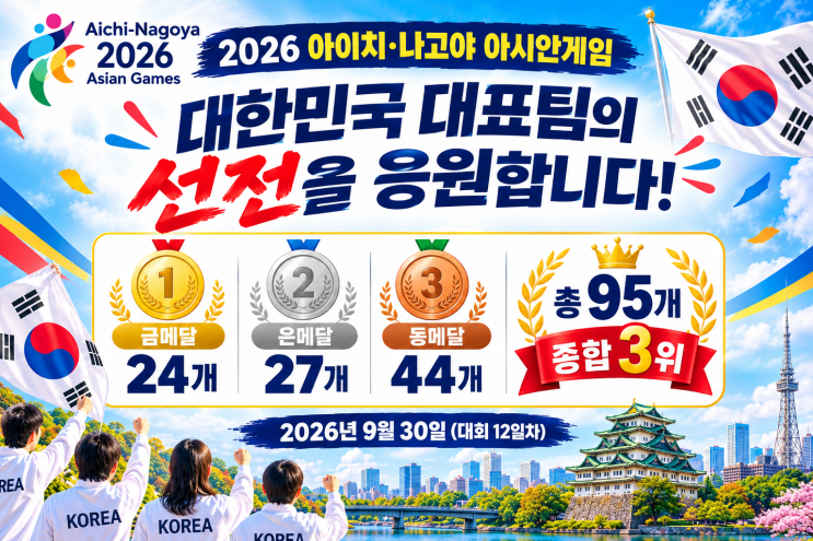 2026 아시안게임 한국팀 메달 집계 및 경기 시간표 (일본 아이치·나....