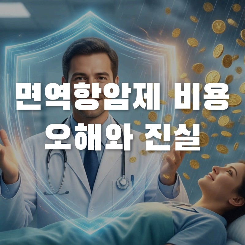 면역항암제 진짜 비용 폭탄일까? 급여 조건과 산정특례 오해와 진실