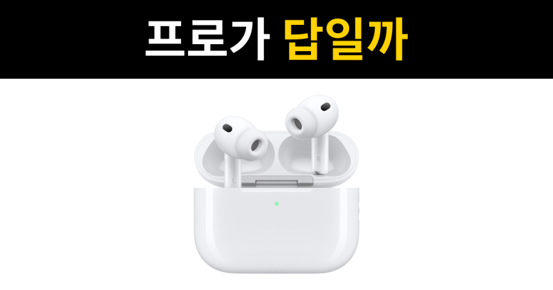 애플 에어팟 5 vs 에어팟 프로 3 비교｜가격·노캔·배터리·스펙 한눈에 정리