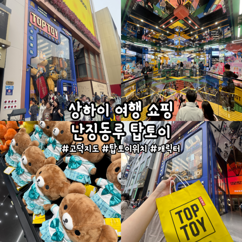 [상하이] '상하이 난징동루 탑토이 고덕지도, 위치' 상하이 여행 쇼핑 추천, 상하이 기념품, ....