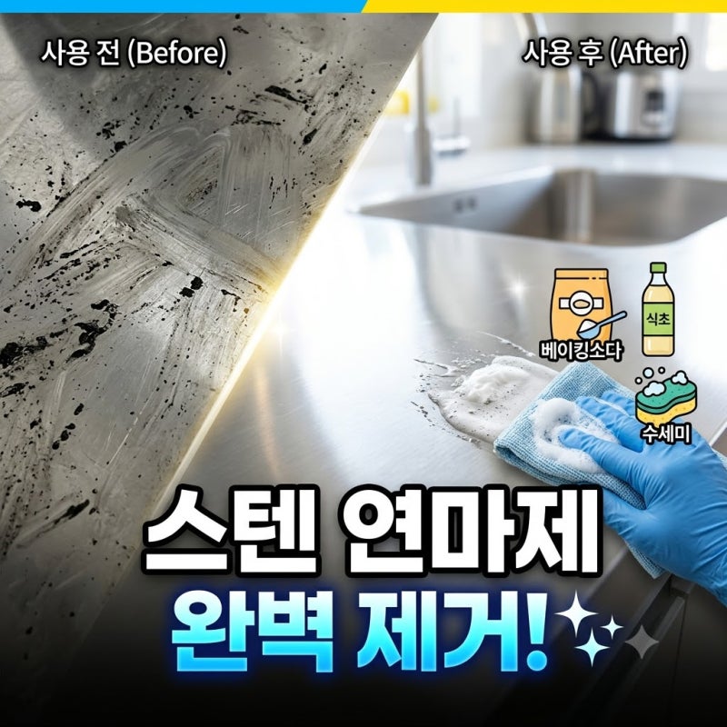스텐 연마제 제거 방법, 기름으로 닦고 깨끗하게 쓰는 세척 팁