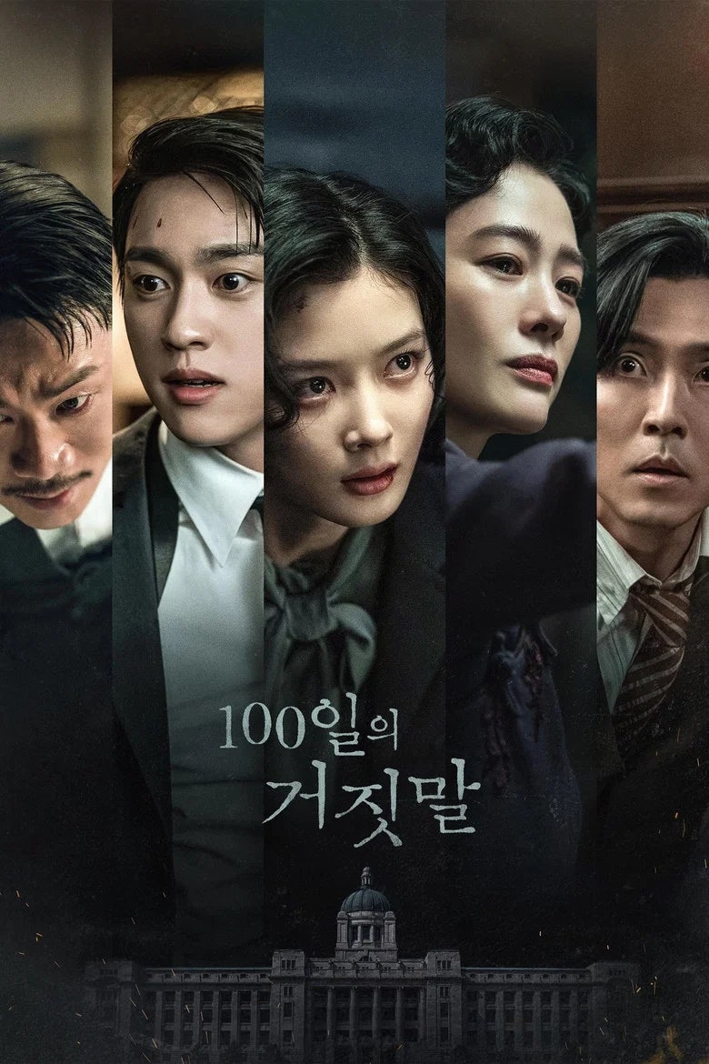김유정·박진영 드라마 《100일의 거짓말》 공식 예고편 공개｜넷플릭스 공개일 10월 10일