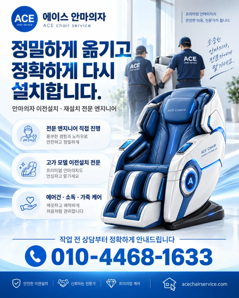 용인 마북동 안마의자 이전설치｜경기도 광주 목현동 코지마 마스터 올분해 4층 양중