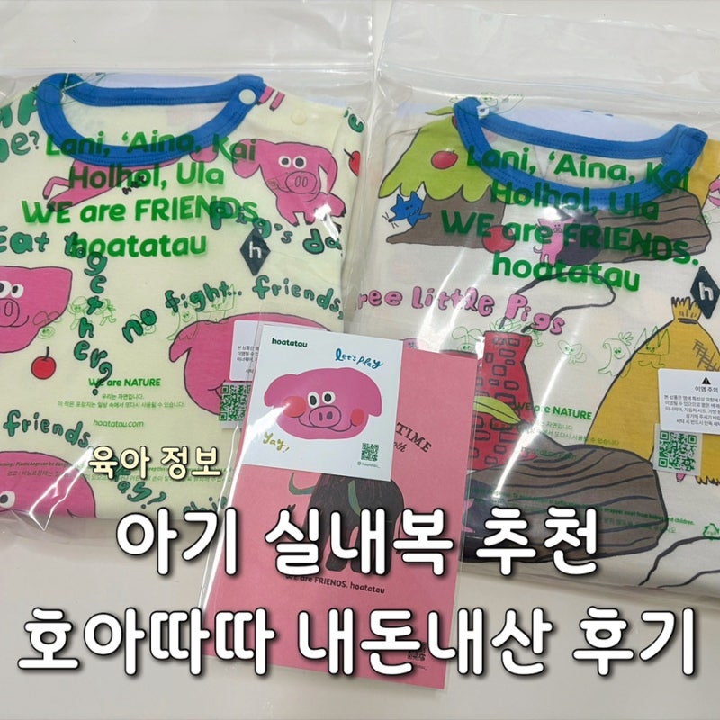 호아따따 실내복 후기｜4개월 아기 80사이즈 65cm·7kg 착용해본 후기