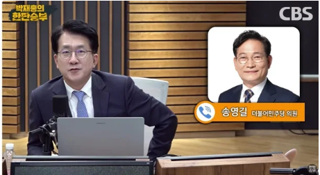 "대통령 모시고 식사 중이라…" 송영길 의원, 생방송 인터뷰 돌연 중단 파장