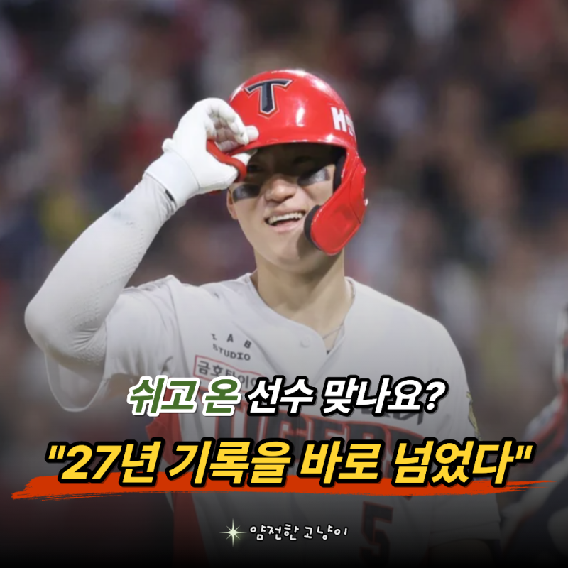"쉬고 온 선수 맞나요?" 김도영 아시안게임 복귀 첫 타석 하나로 타이거즈가 들썩인 이유
