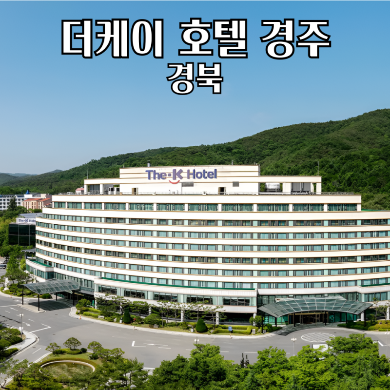 경주 더케이호텔 보문단지 조식 온천 사우나 가족숙소