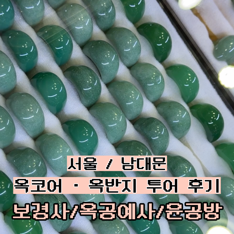 남대문 옥반지 옥팔찌 원석 쇼핑 추천 보경사 옥공예사 윤공방 위치 가격 내돈내산 후기