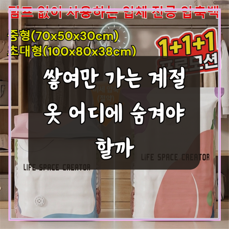 1+1+1 한 장으로 온 가족 수납! 펌프 없이 사용하는 입체 진공 압축백 두꺼운 3D 진공 압축백 이....