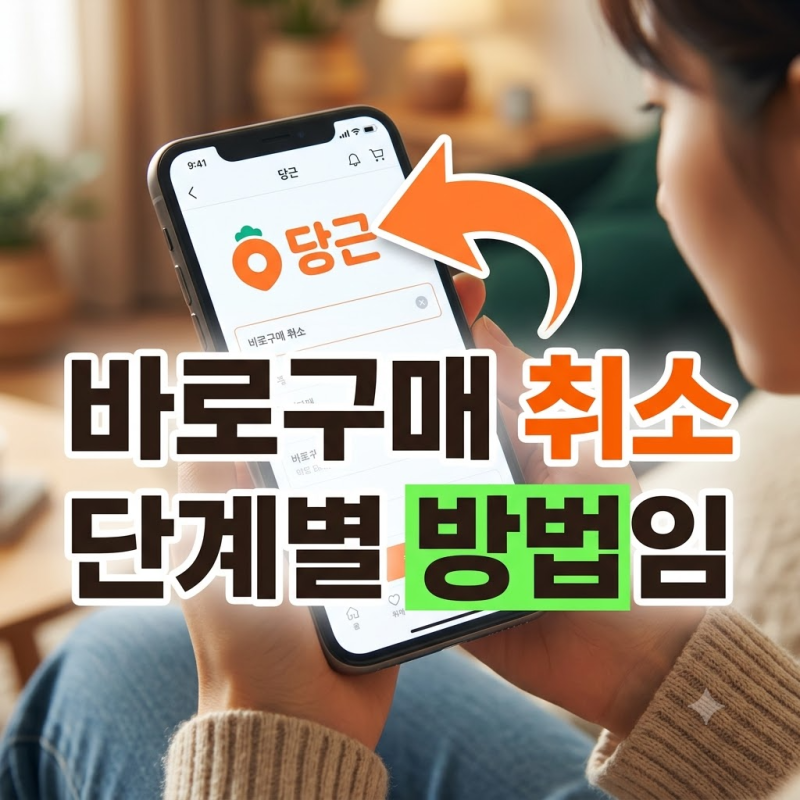 당근 바로구매 취소 방법과 판매자 거절 시 환불 처리 절차