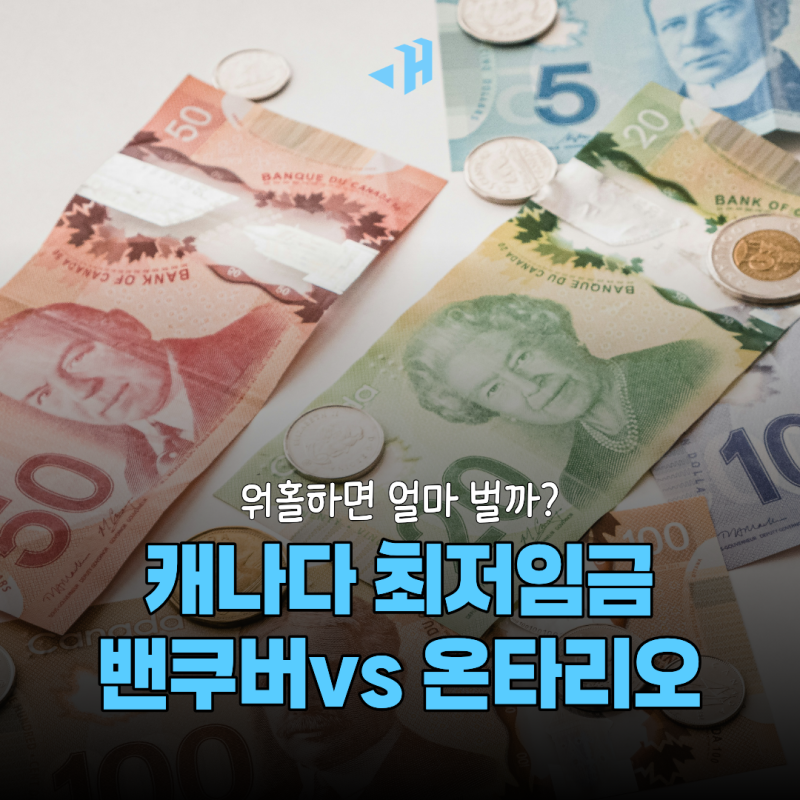 2026 캐나다 최저임금 밴쿠버·토론토 워홀하면 한 달에 얼마나 벌까? 온타리오 임금 인상