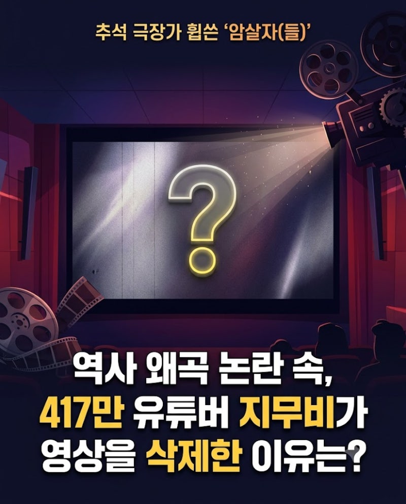 영화 '암살자(들)' 역사 왜곡 논란 속, 유튜버 지무비는 왜 영상을 삭제했을까요?