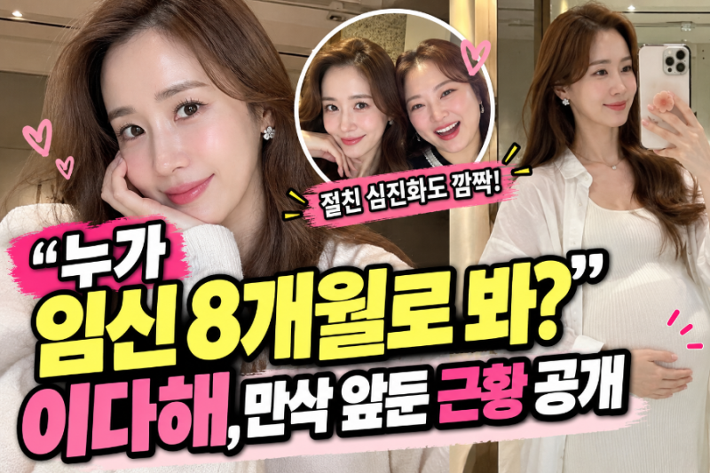 ‘누가 임신 8개월로 봐?’ 이다해, 만삭 앞둔 근황 공개…절친 심진화도 깜짝