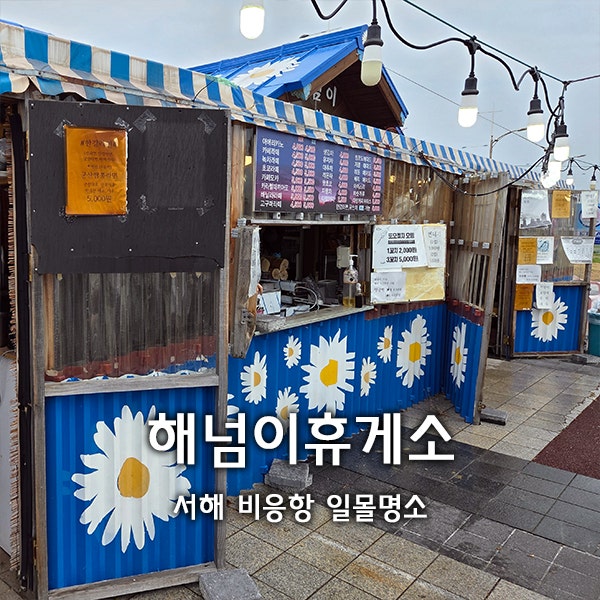 군산 새만금방조제 일몰명소｜해넘이휴게소 비응항수산시장