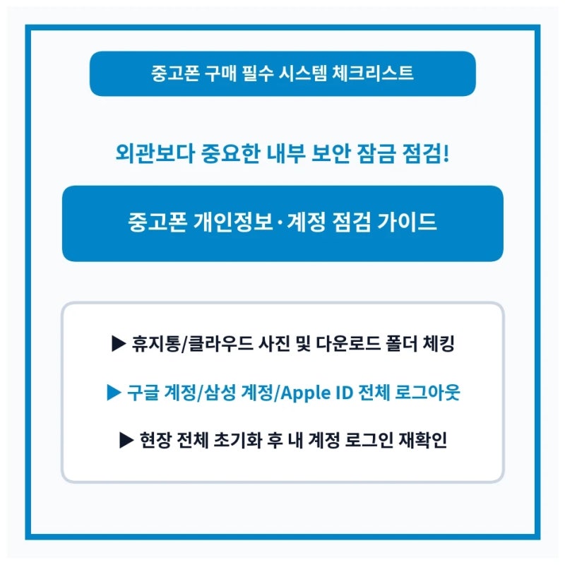 중고폰 구매 전 사진과 계정 흔적 확인법