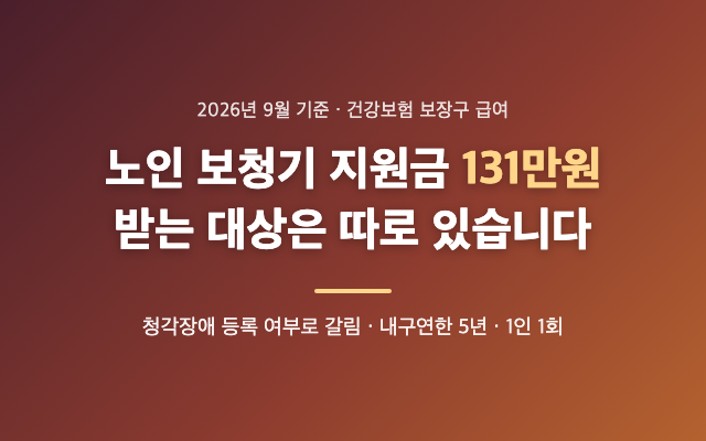 노인 보청기 지원금 131만원 받는 대상 | 건강보험·지자체 차이 정리