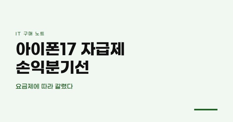 아이폰17 자급제, 요금제가 이 선 아래면..오히려 통신사 구매가 쌉니다(아이폰17 자급제 가격....