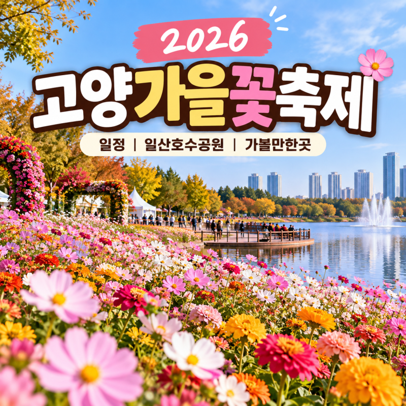 2026 고양가을꽃축제 일정 일산호수공원 가볼만한곳
