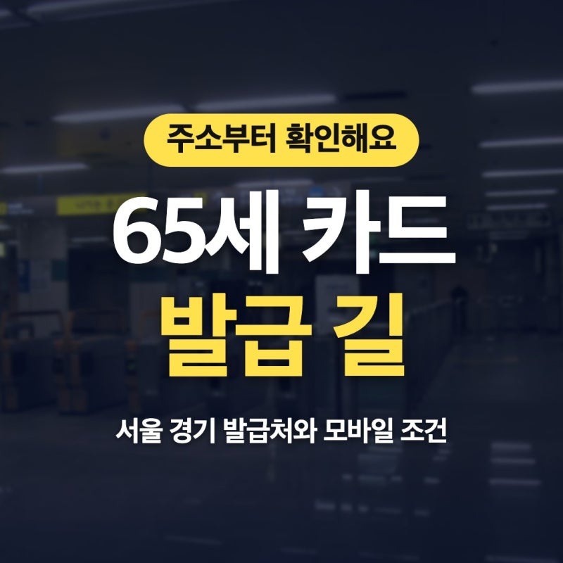 65세 교통카드 발급 어르신 지하철카드 경로 신청 헷갈림 덜어드려요