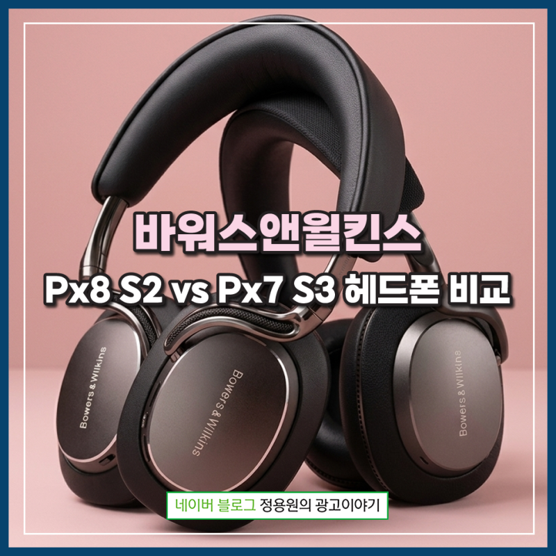바워스앤윌킨스 Px8 S2 vs Px7 S3 헤드폰 비교, 40만 원 차이의 가치가 있을까?