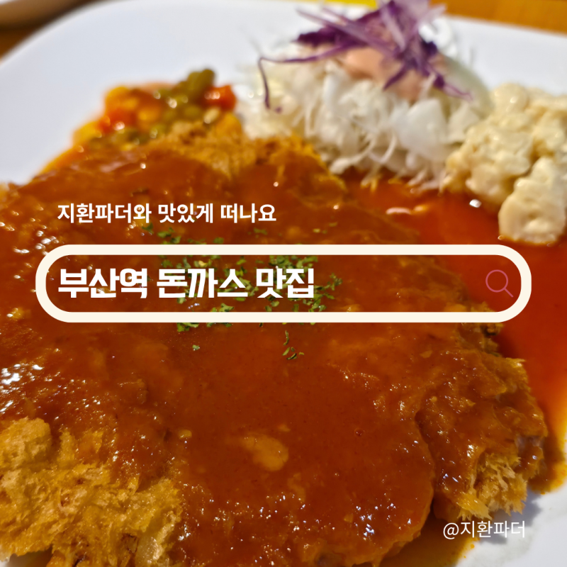 부산역 맛집 돈까스 찾는다면? 레트로 경양식 달과6펜스 본점