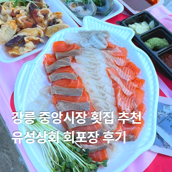 강릉중앙시장횟집 강릉 유성상회 광어연어 포장 후기