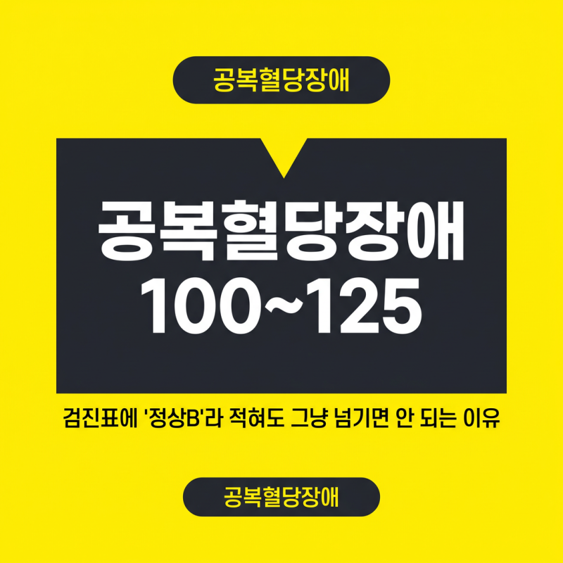 공복혈당장애 100~125, 검진표에 '정상B'라 적혀도 그냥 넘기면 안 되는 이유