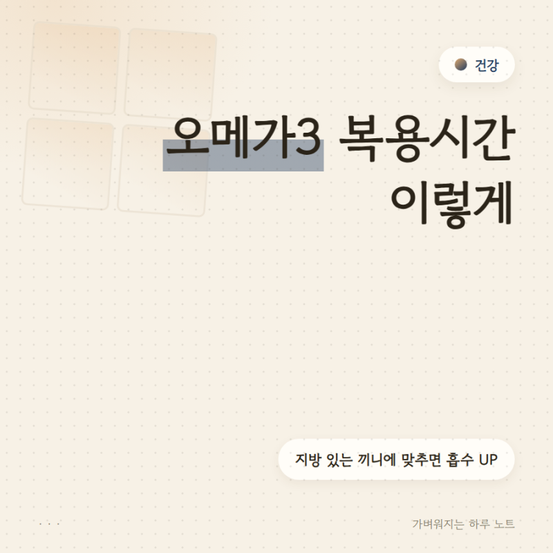 오메가3 복용시간, 공복과 식사 중 차이 — 지방 있는 끼니에 맞추는 쪽