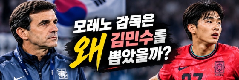 모레노 감독은 왜 김민수를 뽑았을까｜1700명 분석 끝에 선택한 2006년생