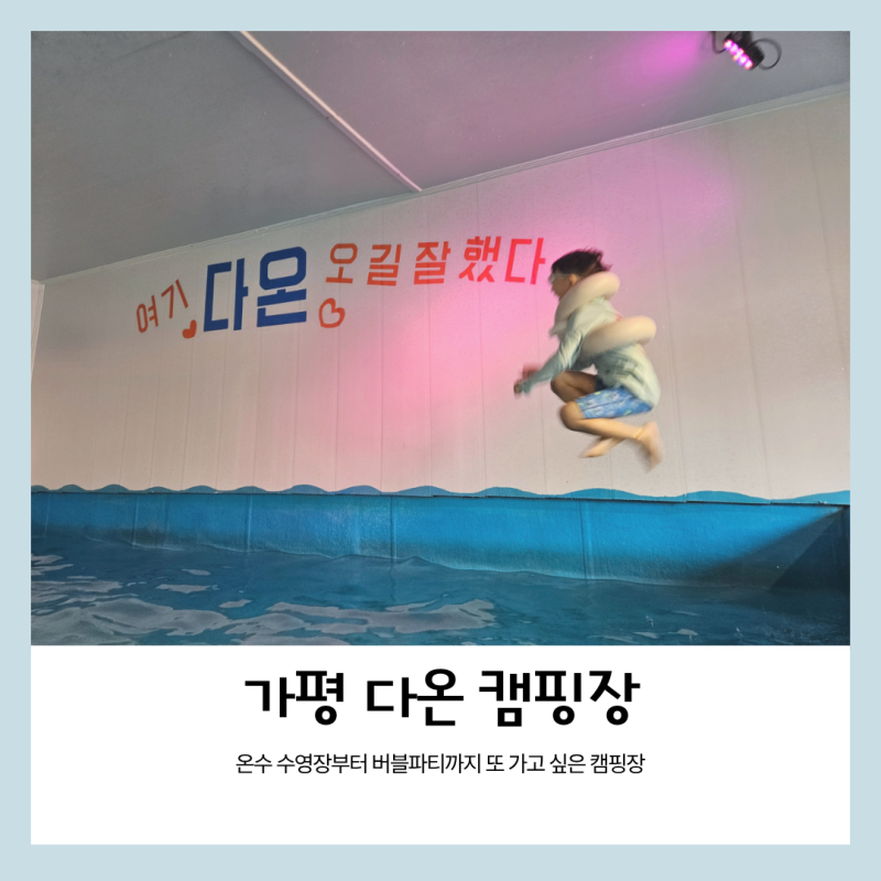 가평 다온 캠핑장 아이와 1박 글램핑 후기 온수 수영장 버블파티까지