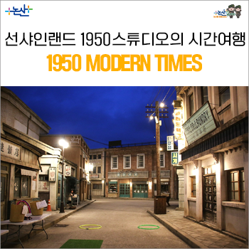 論山(ノンサン)の秋夕(チュソク)に行ける場所、サンシャインランド1950スタジオ「1950 MODERN TIMES」で楽しむ時間旅行