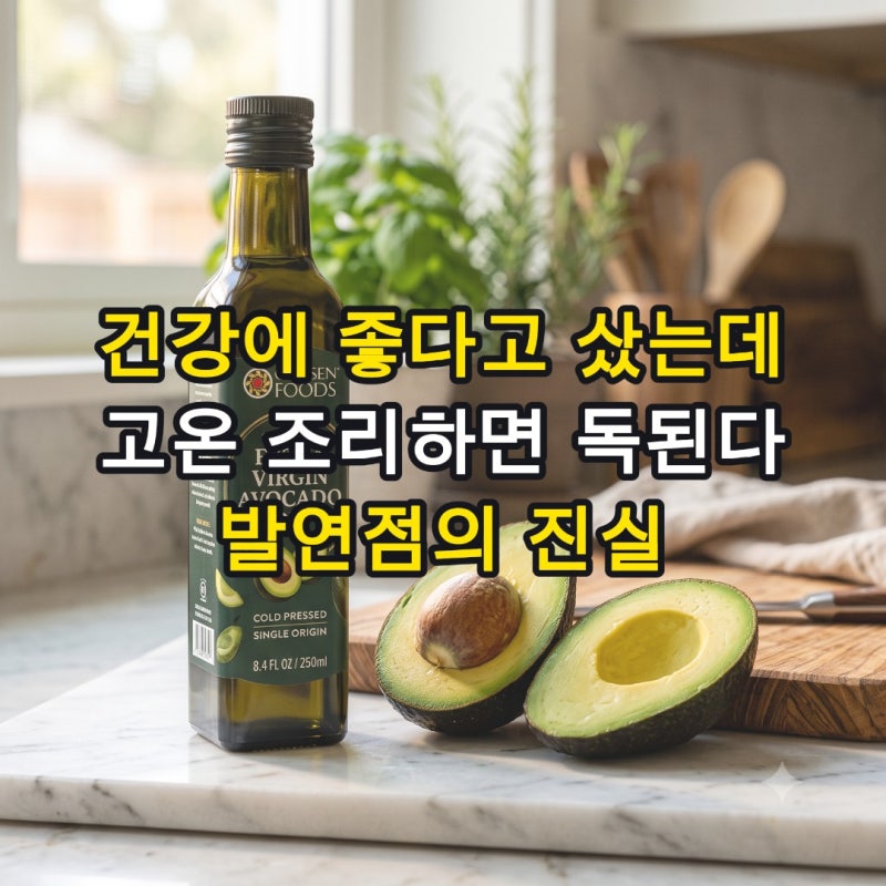 올리브유랑 뭐가 다르지? 아보카도 오일 효능과 고온 조리 시 꼭 알아야 할 진실