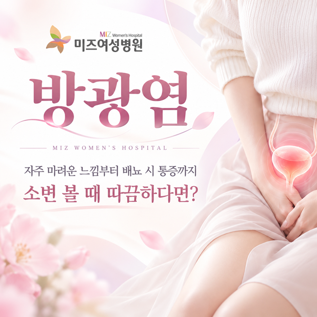대전산부인과,소변볼 때 따끔하다면? 방광염 증상과 관리법