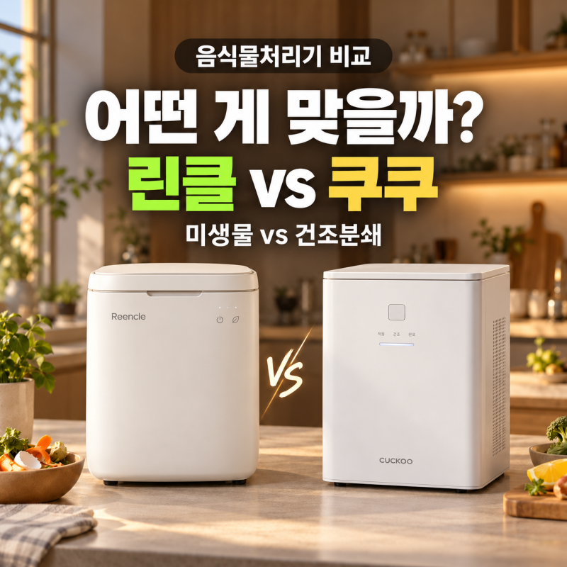 가정용 음식물 처리기, 린클 이지 vs 쿠쿠 에코웨일 큐브 메가 3L CFD-FNL301DCGW (+ 미생물, 건조 ....