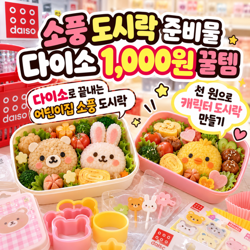 어린이집 소풍 도시락 준비물｜다이소 꿀템으로 알뜰하게 챙겨요