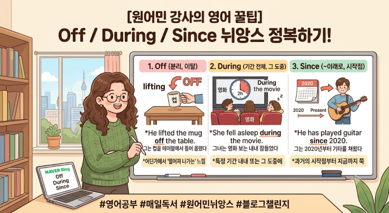 [스며드는영어 18일차] Off, During, Since 아직도 사전 뜻 그대로 외우시나요? (원어민 뉘앙스 팁)