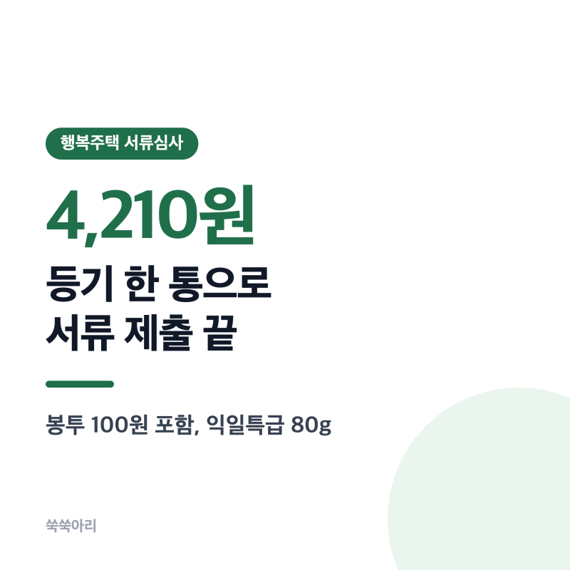 행복주택 서류심사 등기 제출 후기, 익일특급 4,210원 다음날 도착
