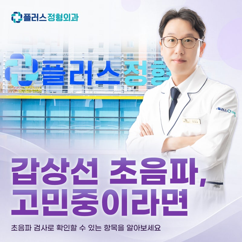 갑상선기능저하증·암 확인하려면? 인천 건강검진 갑상선 초음파·혈액검사