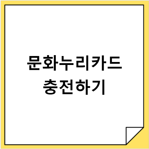 문화누리카드 충전 잔액 확인 방법 최신 정보 총정리