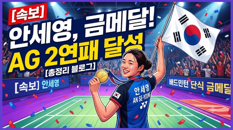 배드민턴 여제 안세영 아시안게임 2연패 달성, 금메달 획득 주요 전적 총정리