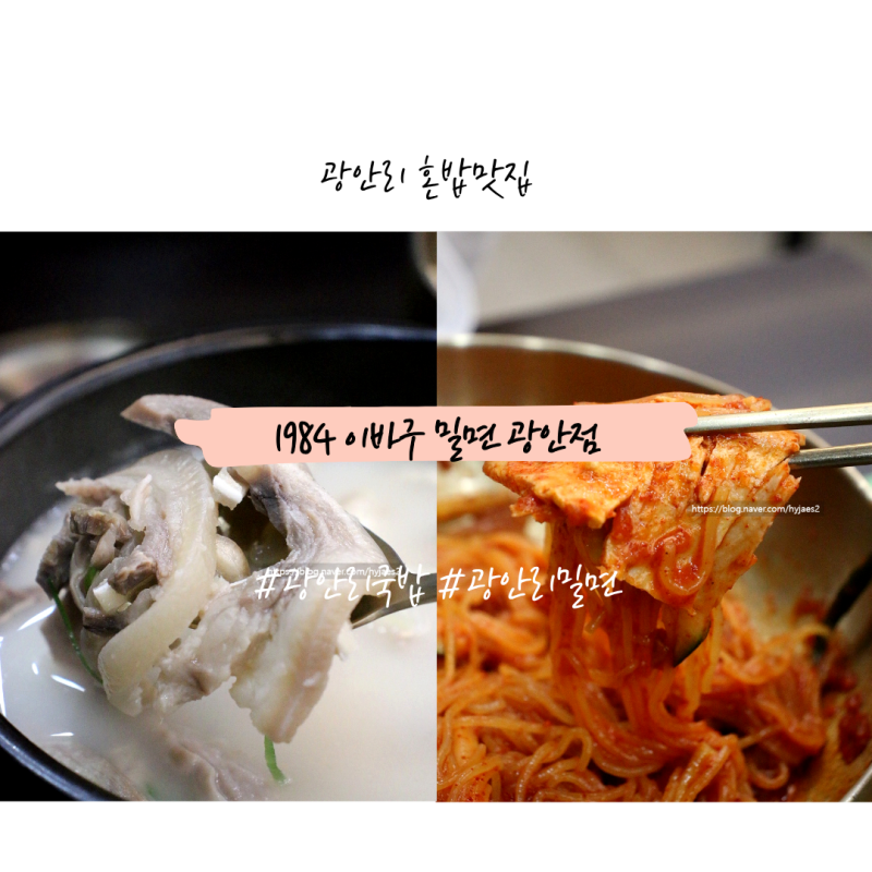 부산 광안리 혼밥 맛집 24시간 밥집 1984 이바구 밀면 돼지국밥