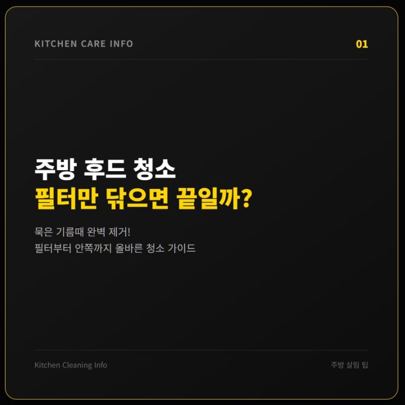 주방 후드 청소, 묵은 기름때 필터부터 안쪽까지 직접 닦아봤어요