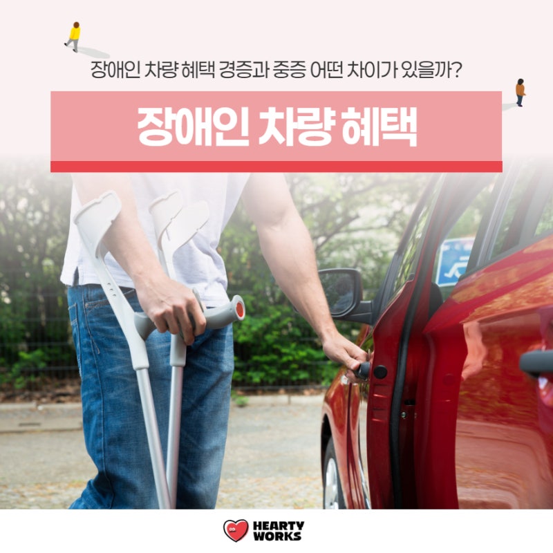 장애인 차량 혜택 경증과 중증 어떤 차이가 있을까?