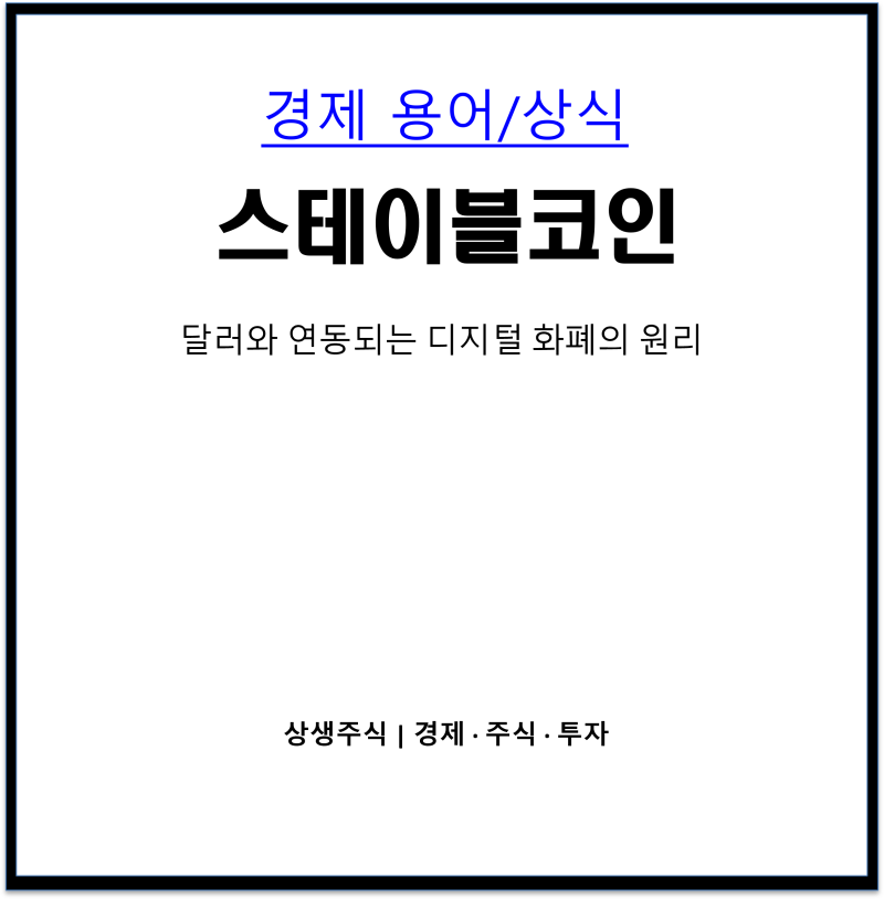 스테이블코인이란? 달러와 연동되는 디지털 화폐의 구조와 투자 포인트