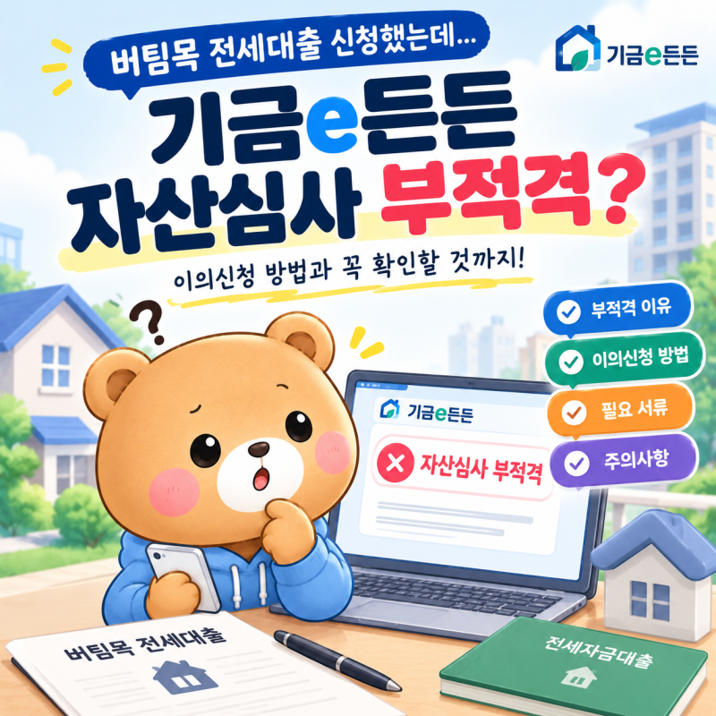 버팀목 전세대출!! 기금e든든 자산심사 부적격 사유와 이의신청 방법