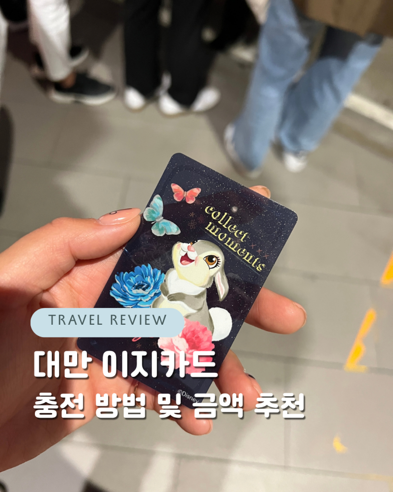 대만 이지카드 구매·충전 완전정리｜사용처·충전금액추천까지