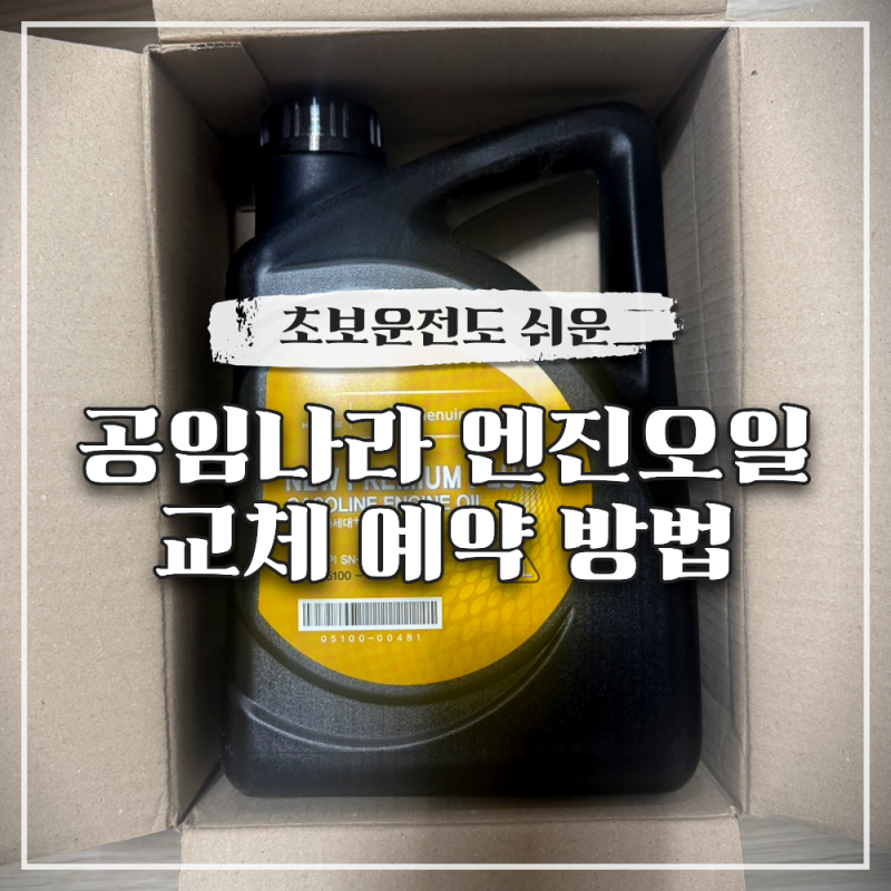 초보운전도 쉬운 공임나라 엔진오일 교체 예약 방법 공임비 준비물