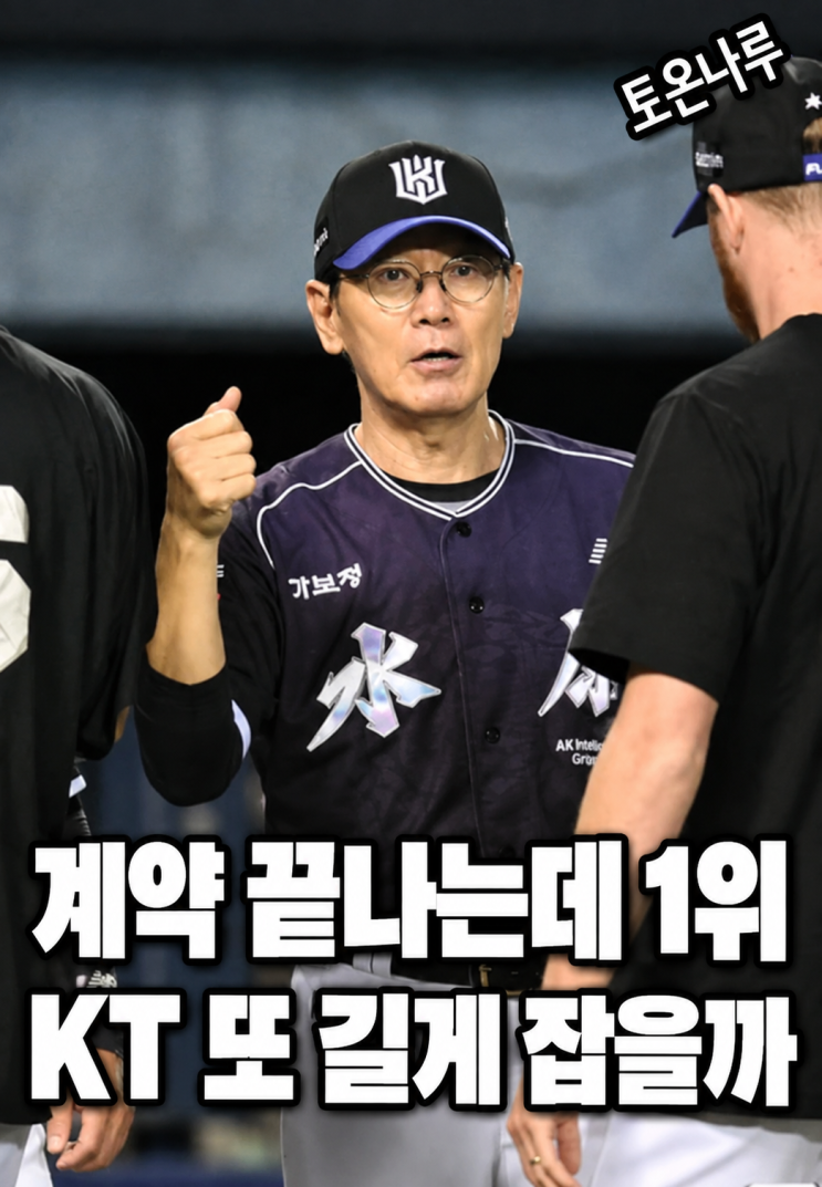 "계약 마지막 해인데 <b>KT</b>를 1위로 만들었다고?" <b>이강철</b>, 우승하면 또 ....
