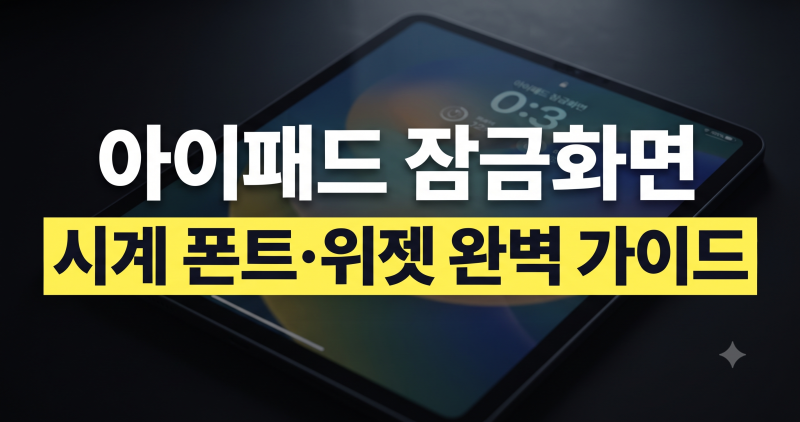 아이패드 잠금화면 시계 폰트 크기 조절 및 위젯 추가 방법 완벽 가이드